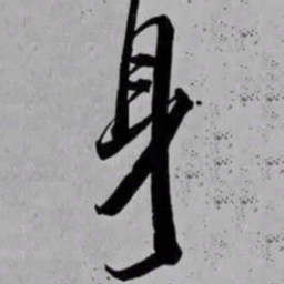 米芾身书法图片