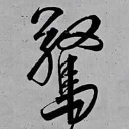 米芾驚书法图片