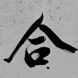 米芾合书法图片