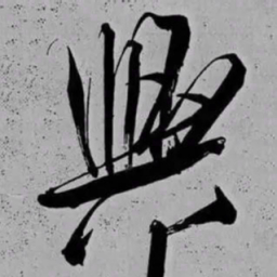 米芾興书法图片