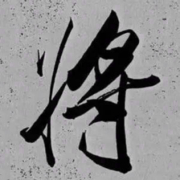 米芾将书法图片