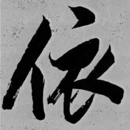 米芾依书法图片