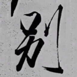 米芾别书法图片