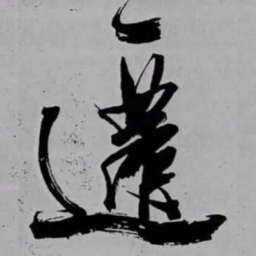 米芾遷书法图片