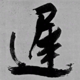 米芾遲书法图片