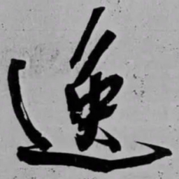 米芾逸书法图片