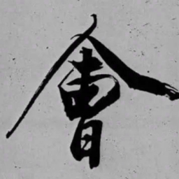 米芾㑹书法图片