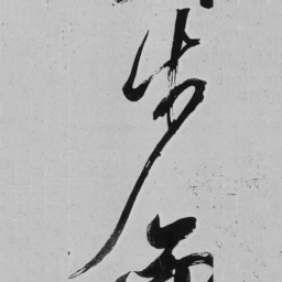 米芾步书法图片