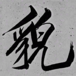 米芾貌书法图片