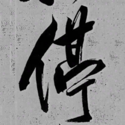 米芾停书法图片