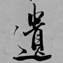 米芾遺书法图片