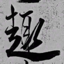 米芾趣书法图片