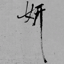 米芾妍书法图片