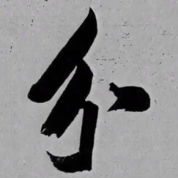 米芾分书法图片