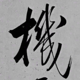 米芾機书法图片