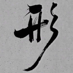 米芾形书法图片