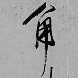 米芾角书法图片