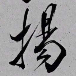 米芾揚书法图片