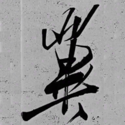 米芾翼书法图片