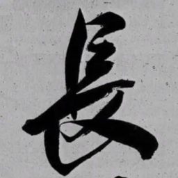 米芾長书法图片