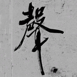 米芾聲书法图片