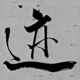 米芾迹书法图片