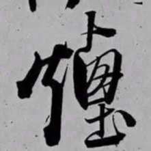 米芾煙书法图片