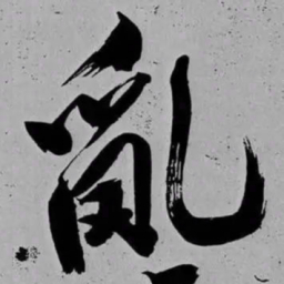 米芾亂书法图片