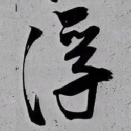 米芾浮书法图片