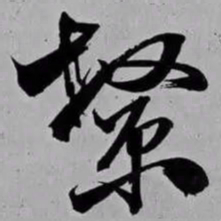 米芾繁书法图片