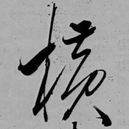 米芾横书法图片
