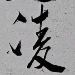 米芾凌书法图片