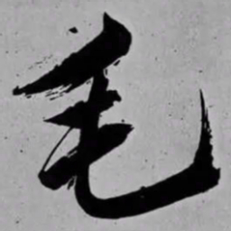 米芾毛书法图片