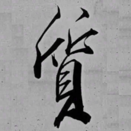 米芾質书法图片