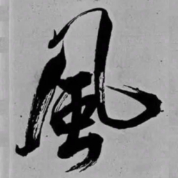 米芾風书法图片