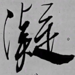米芾凝书法图片