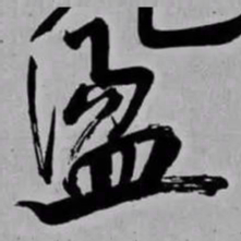 米芾盪书法图片