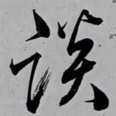 米芾谈书法图片