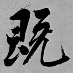 米芾既书法图片