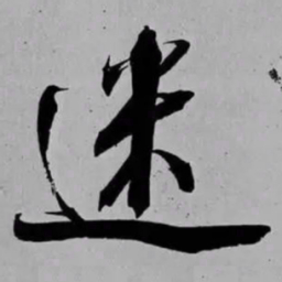 米芾迷书法图片