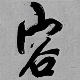 米芾容书法图片