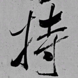 米芾持书法图片