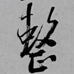 米芾整书法图片