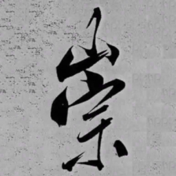 米芾崇书法图片