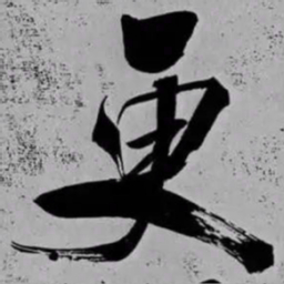 米芾更书法图片