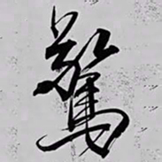 米芾驚书法图片
