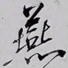 米芾燕书法图片