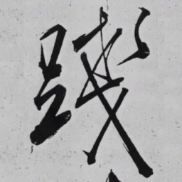 米芾踐书法图片