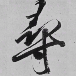 米芾尋书法图片