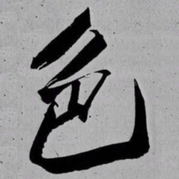 米芾色书法图片